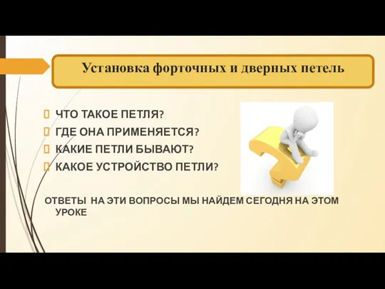 Установка форточных и дверных петель ЧТО ТАКОЕ ПЕТЛЯ? ГДЕ ОНА ПРИМЕНЯЕТСЯ? КАКИЕ ПЕТЛИ