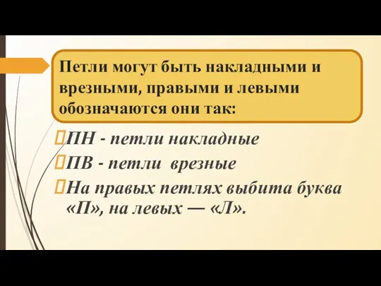 Петли могут быть накладными и врезными, правыми и левыми обозначаются они так: ПН