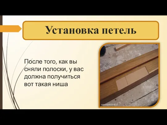 Установка петель После того, как вы сняли полоски, у вас должна получиться вот такая ниша