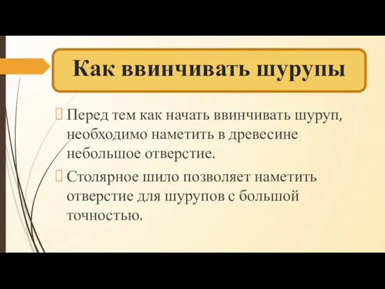 Как ввинчивать шурупы Перед тем как начать ввинчивать шуруп, необходимо наметить в древесине