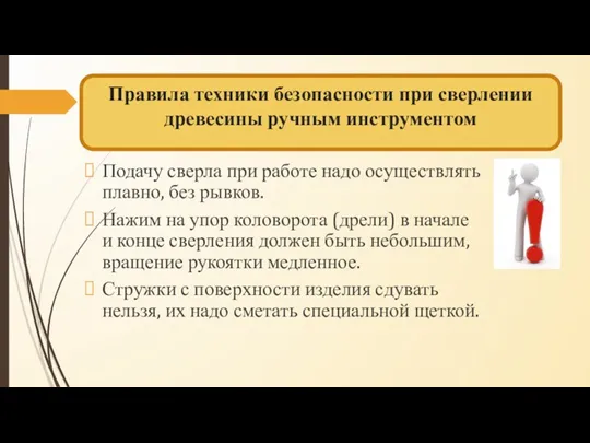 Правила техники безопасности при сверлении древесины ручным инструментом Подачу сверла