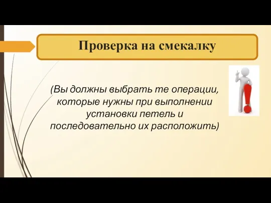 Проверка на смекалку (Вы должны выбрать те операции, которые нужны при выполнении установки