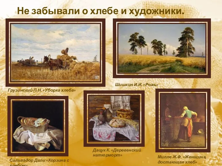Не забывали о хлебе и художники. Грузинский П.Н. «Уборка хлеба»