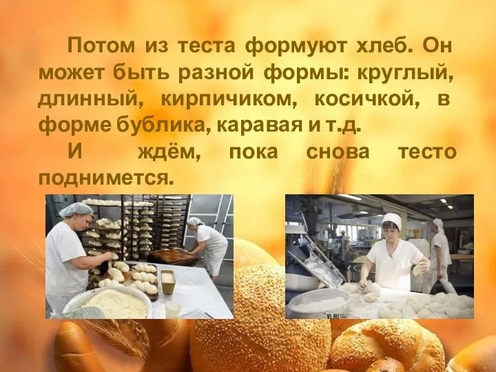 Потом из теста формуют хлеб. Он может быть разной формы: