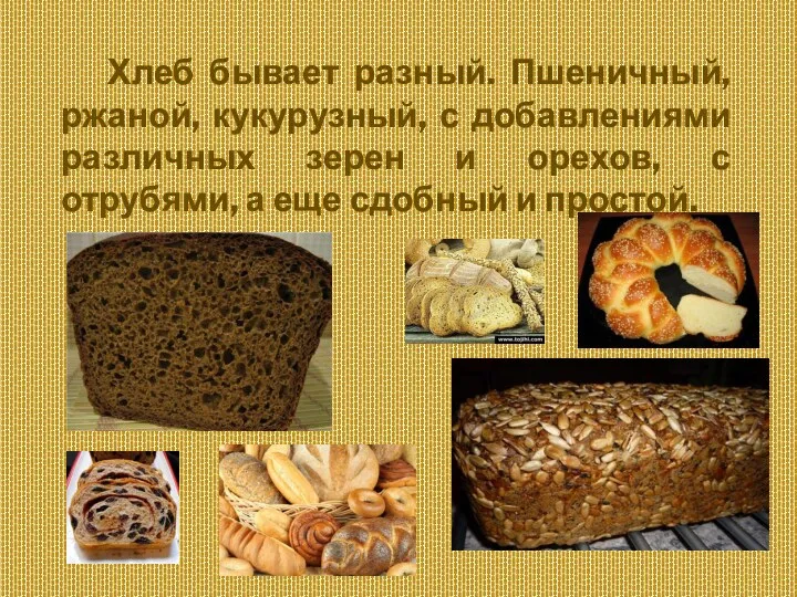 Хлеб бывает разный. Пшеничный, ржаной, кукурузный, с добавлениями различных зерен