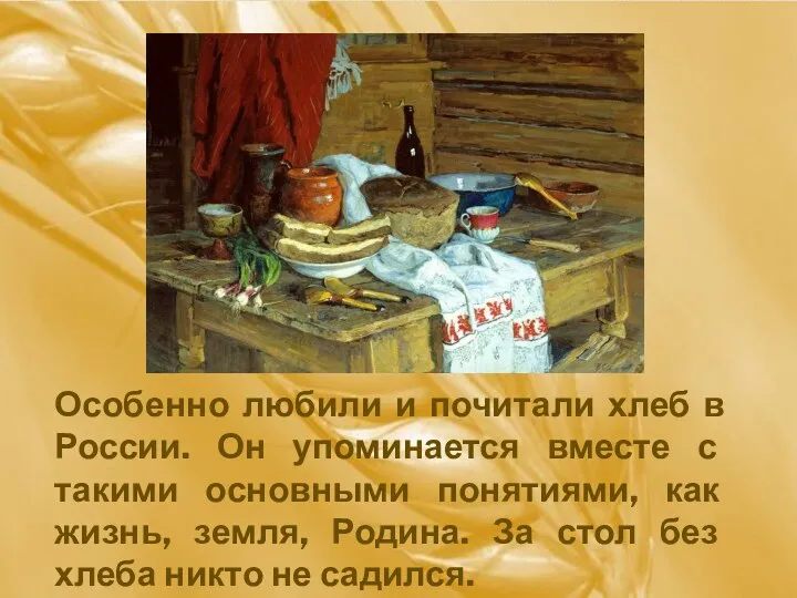 Особенно любили и почитали хлеб в России. Он упоминается вместе