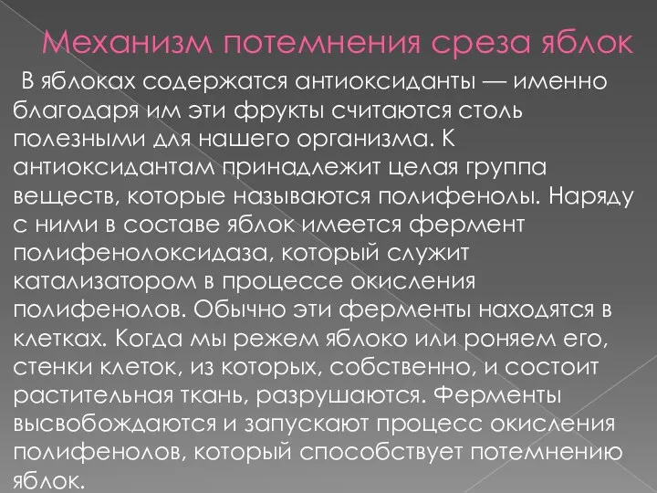 Механизм потемнения среза яблок В яблоках содержатся антиоксиданты — именно