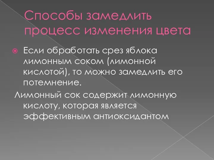 Способы замедлить процесс изменения цвета Если обработать срез яблока лимонным