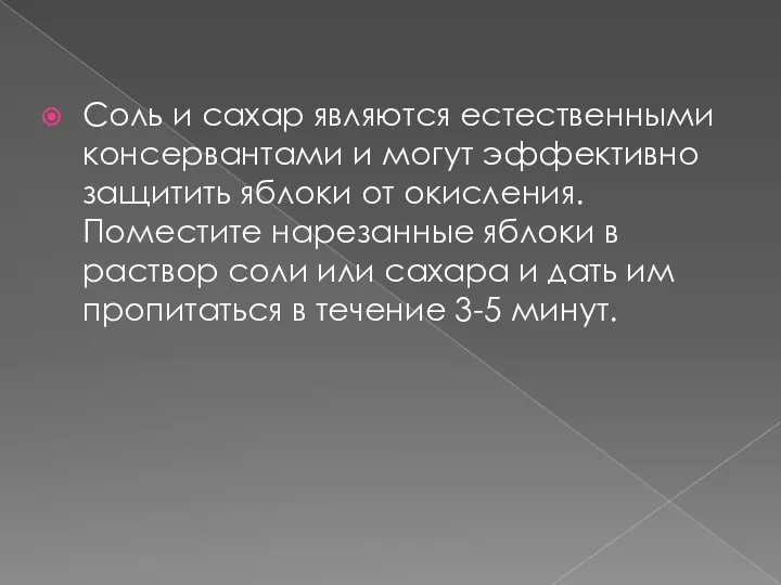 Соль и сахар являются естественными консервантами и могут эффективно защитить