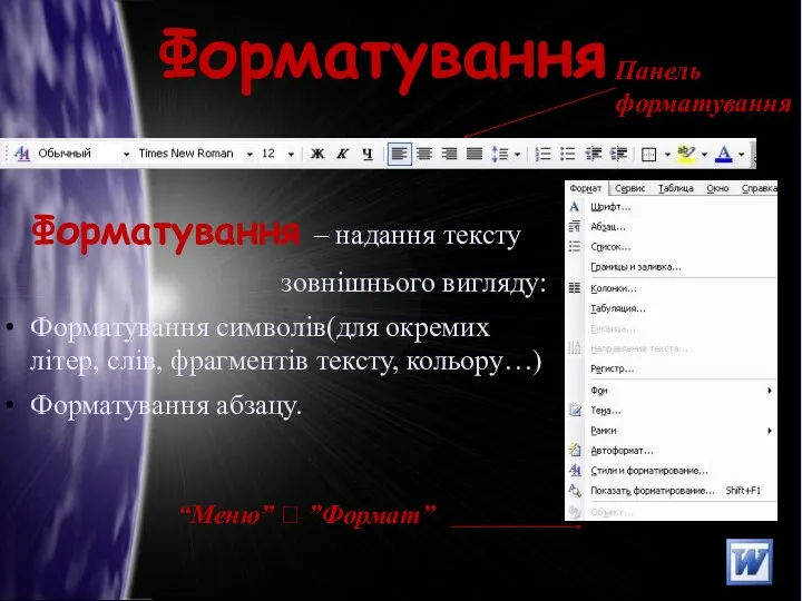Форматування Форматування – надання тексту зовнішнього вигляду: Форматування символів(для окремих