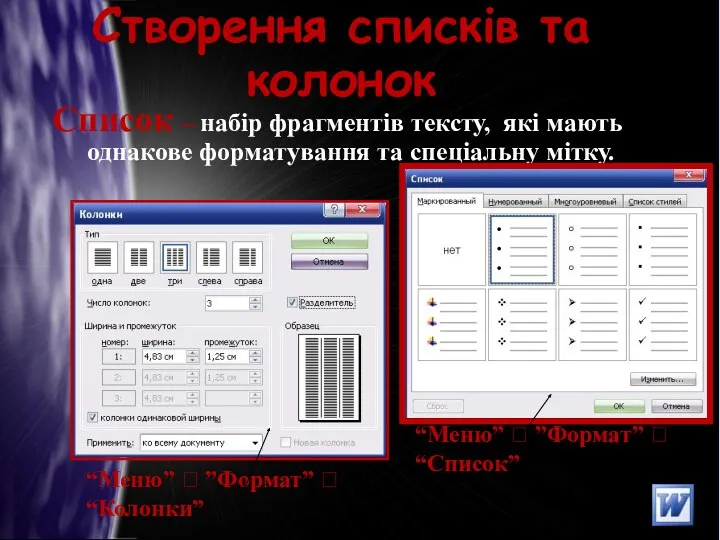 Створення списків та колонок Список – набір фрагментів тексту, які