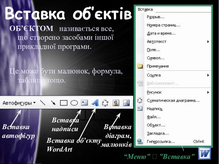 Вставка об’єктів ОБ’ЄКТОМ називається все, що створено засобами іншої прикладної