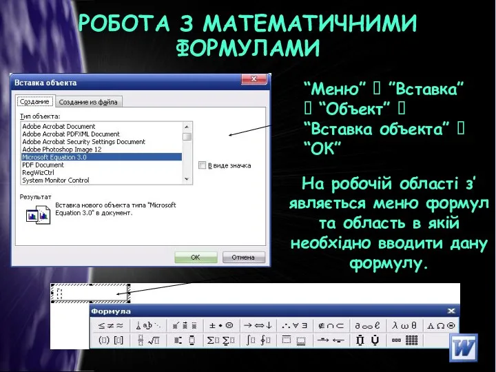 РОБОТА З МАТЕМАТИЧНИМИ ФОРМУЛАМИ “Меню” ⭢ ”Вставка” ⭢ “Объект” ⭢