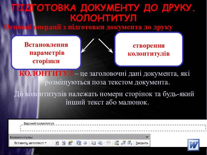 ПІДГОТОВКА ДОКУМЕНТУ ДО ДРУКУ. КОЛОНТИТУЛ Основні операції з підготовки документа