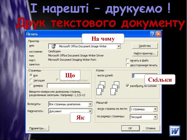 І нарешті – друкуємо ! Друк текстового документу На чому Скільки Що Як