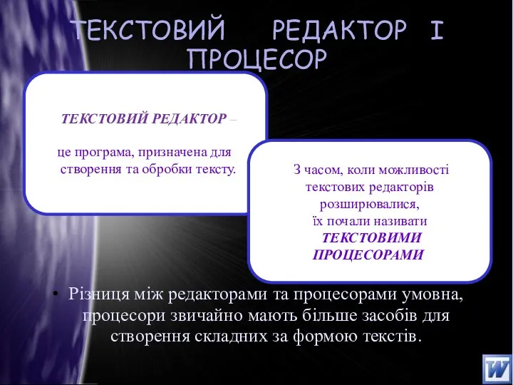 ТЕКСТОВИЙ РЕДАКТОР І ПРОЦЕСОР Різниця між редакторами та процесорами умовна,