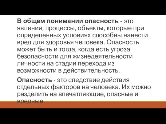 В общем понимании опасность - это явления, процессы, объекты, которые