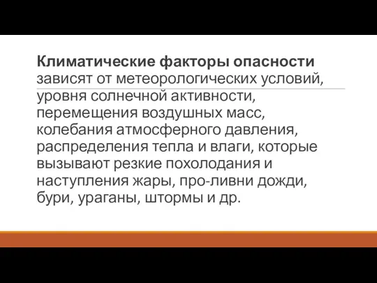 Климатические факторы опасности зависят от метеорологических условий, уровня солнечной активности,