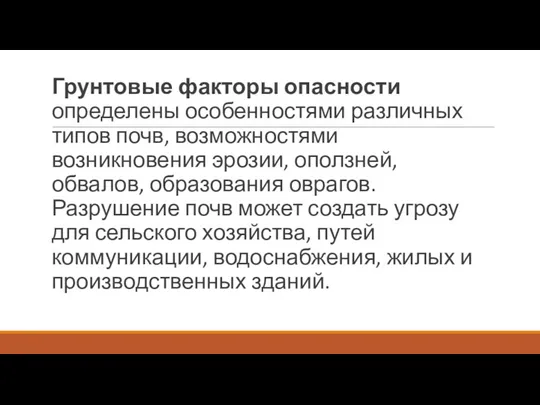 Грунтовые факторы опасности определены особенностями различных типов почв, возможностями возникновения