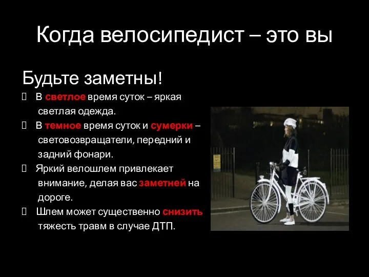 Когда велосипедист – это вы Будьте заметны! В светлое время