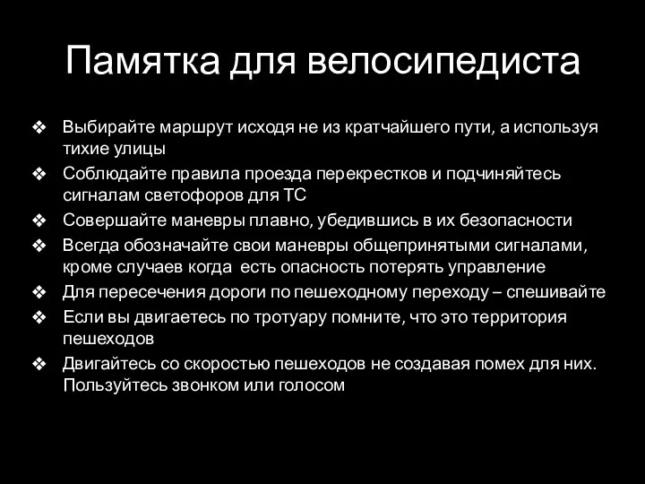 Памятка для велосипедиста Выбирайте маршрут исходя не из кратчайшего пути,