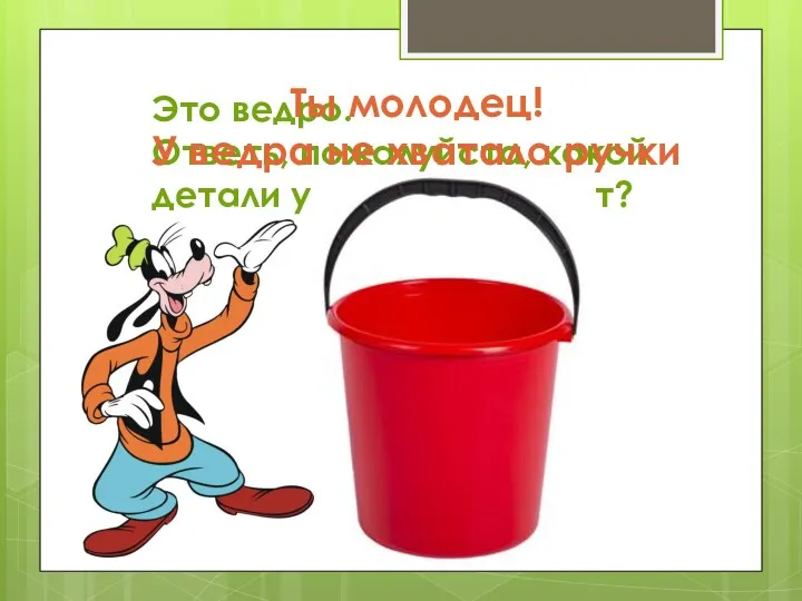 Это ведро. Ответь, пожалуйста, какой детали у него не хватает?