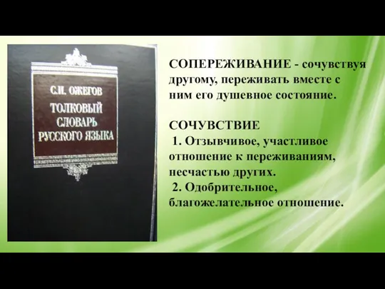 СОПЕРЕЖИВАНИЕ - сочувствуя другому, переживать вместе с ним его душевное