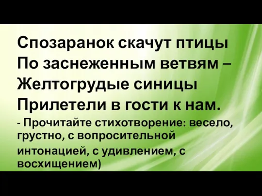 Спозаранок скачут птицы По заснеженным ветвям – Желтогрудые синицы Прилетели