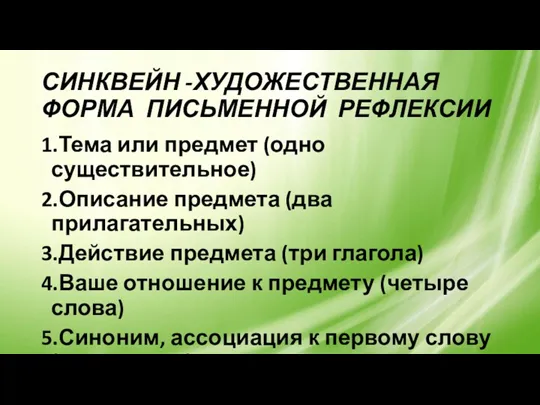 СИНКВЕЙН -ХУДОЖЕСТВЕННАЯ ФОРМА ПИСЬМЕННОЙ РЕФЛЕКСИИ 1.Тема или предмет (одно существительное)