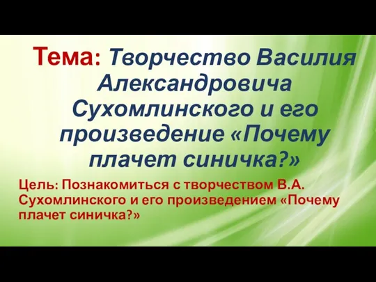 Тема: Творчество Василия Александровича Сухомлинского и его произведение «Почему плачет