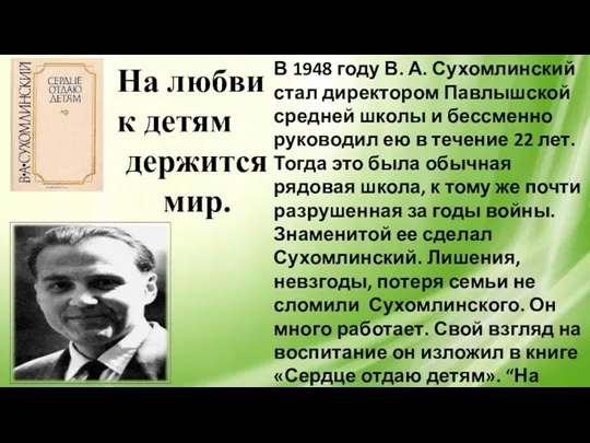 На любви к детям держится мир. В 1948 году В.