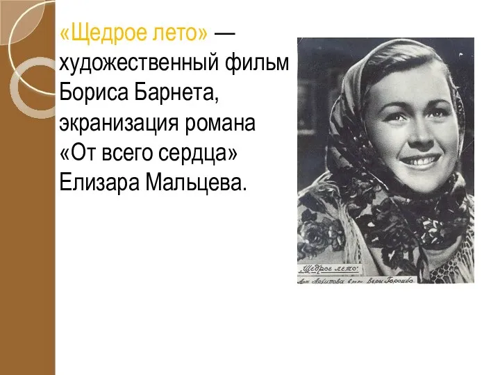 «Щедрое лето» — художественный фильм Бориса Барнета, экранизация романа «От всего сердца» Елизара Мальцева.