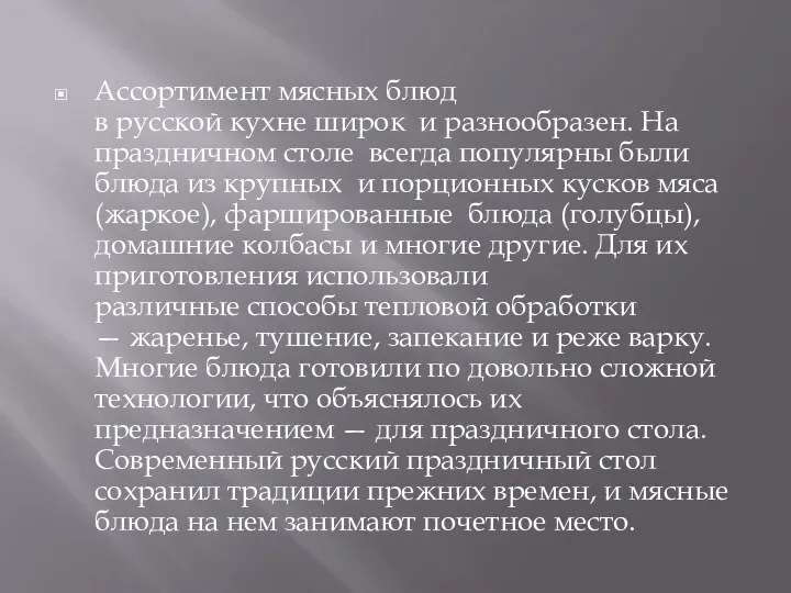 Ассортимент мясных блюд в русской кухне широк и разнообразен. На