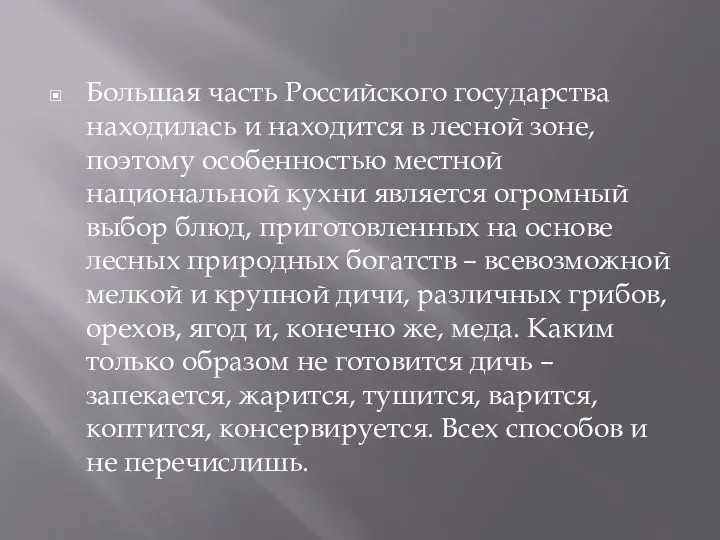 Большая часть Российского государства находилась и находится в лесной зоне,