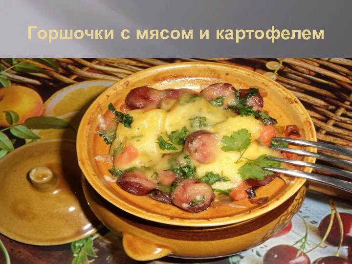 Горшочки с мясом и картофелем