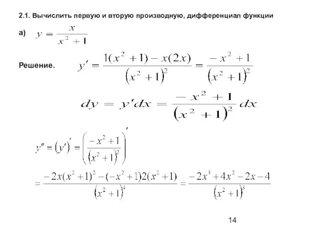 2.1. Вычислить первую и вторую производную, дифференциал функции а) Решение.
