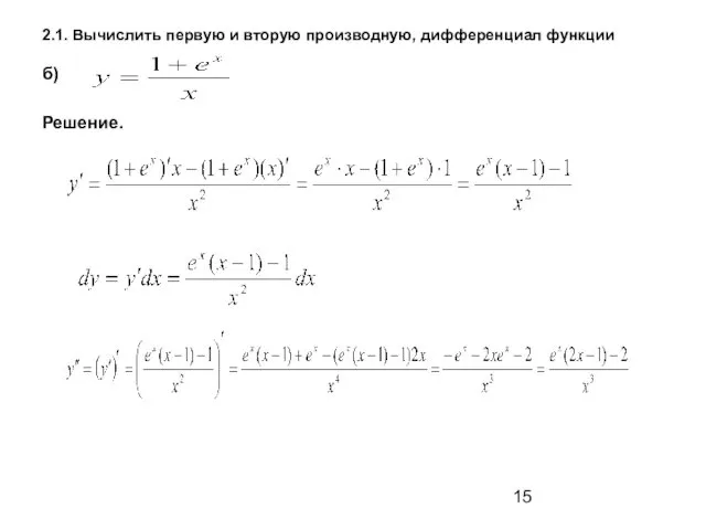 2.1. Вычислить первую и вторую производную, дифференциал функции б) Решение.