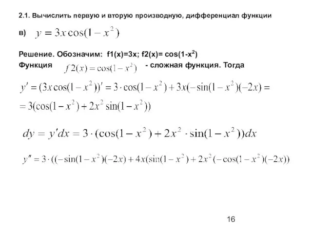 2.1. Вычислить первую и вторую производную, дифференциал функции в) Решение. Обозначим: f1(x)=3x; f2(x)=