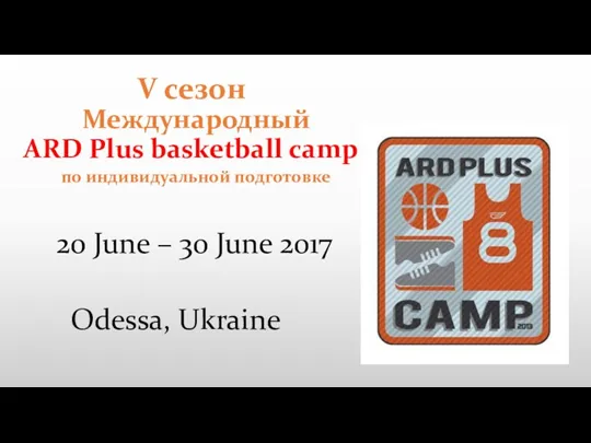 V сезон Международный ARD Plus basketball camp по индивидуальной подготовке