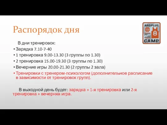 Распорядок дня В дни тренировок: Зарядка 7.10-7-40 1 тренировка 9.00-13.30