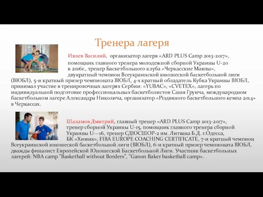 Тренера лагеря Ивлев Василий, организатор лагеря «ARD PLUS Camp 2013-2017»,