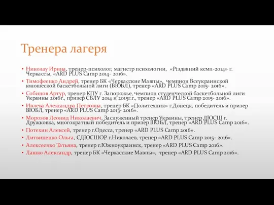 Тренера лагеря Николау Ирина, тренер-психолог, магистр психологии, «Різдвяний кемп-2014» г.Черкассы,