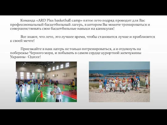 Команда «ARD Plus basketball camp» пятое лето подряд проводит для