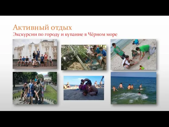 Активный отдых Экскурсии по городу и купание в Чёрном море