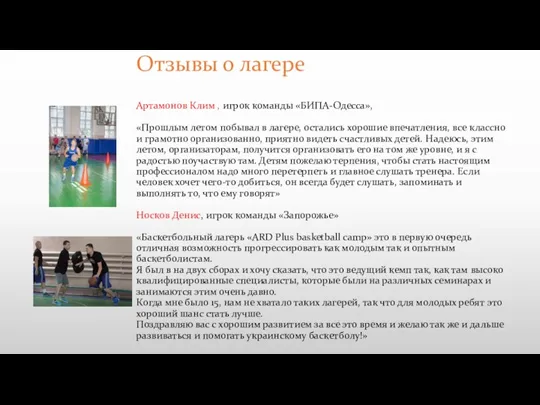 Отзывы о лагере Артамонов Клим , игрок команды «БИПА-Одесса», «Прошлым