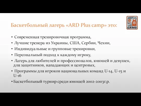 Баскетбольный лагерь «ARD Plus camp» это: Современная тренировочная программа, Лучшие