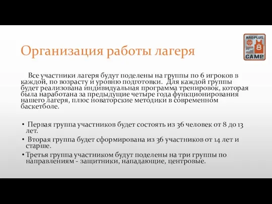 Организация работы лагеря Все участники лагеря будут поделены на группы