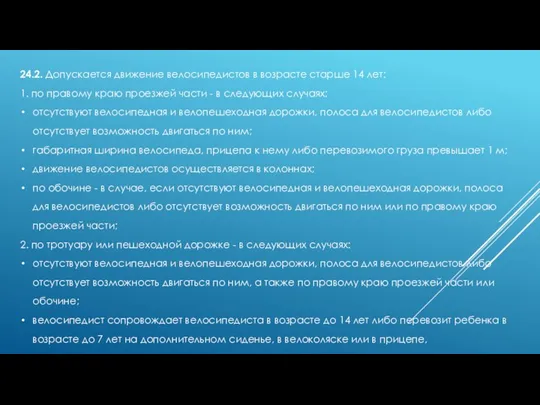 24.2. Допускается движение велосипедистов в возрасте старше 14 лет: 1. по правому краю