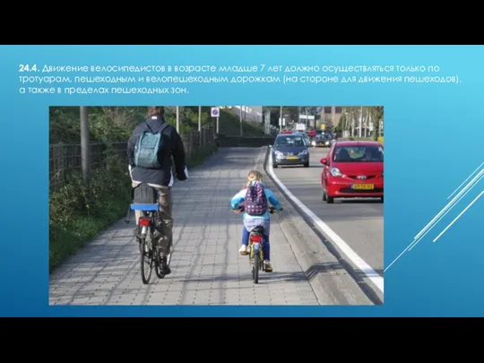 24.4. Движение велосипедистов в возрасте младше 7 лет должно осуществляться только по тротуарам,