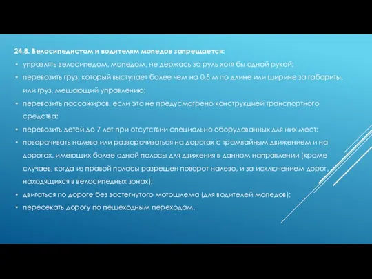 24.8. Велосипедистам и водителям мопедов запрещается: управлять велосипедом, мопедом, не держась за руль